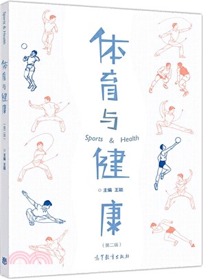 體育與健康(第2版)（簡體書）