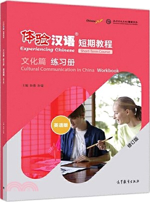 體驗漢語短期教程：文化篇‧練習冊(英語版‧修訂版)（簡體書）