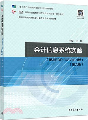 會計信息系統實驗‧第6版(用友ERP-U8V10.1版)（簡體書）
