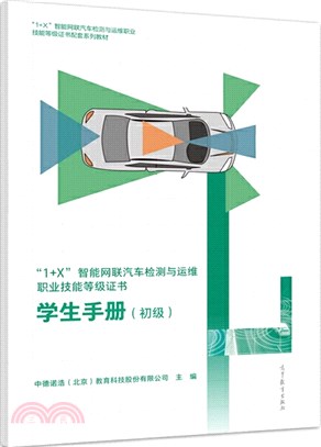 “1+X”智能網聯汽車檢測與運維職業技能等級證書：學生手冊(初級)（簡體書）