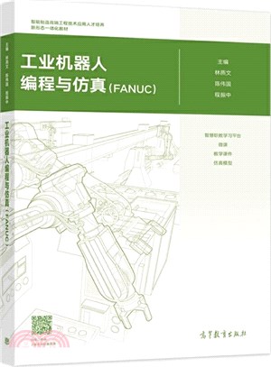 工業機器人編程與仿真(FANUC)（簡體書）