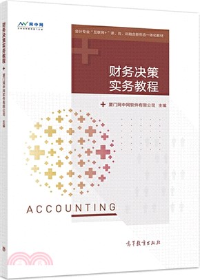 財務決策實務教程（簡體書）