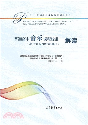 普通高中音樂課程標準(2017年版2020年修訂)解讀（簡體書）
