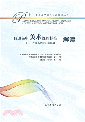 普通高中美術課程標準(2017年版2020年修訂)解讀（簡體書）