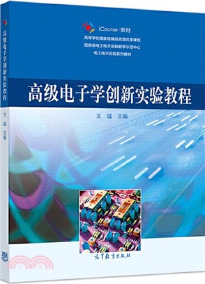 高級電子學創新實驗教程（簡體書）