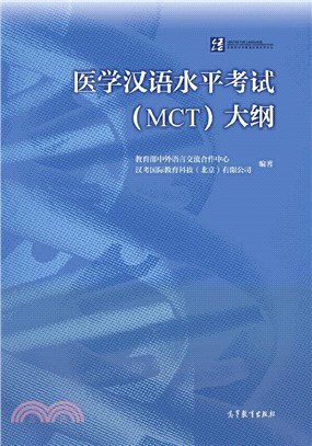 醫學漢語水平考試(MCT)大綱（簡體書）