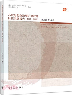 高校思想政治理論課教師隊伍發展報告(2017-2018)（簡體書）