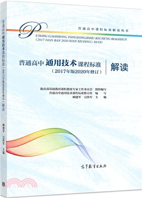 普通高中通用技術課程標準(2017年版2020年修訂)解讀（簡體書）