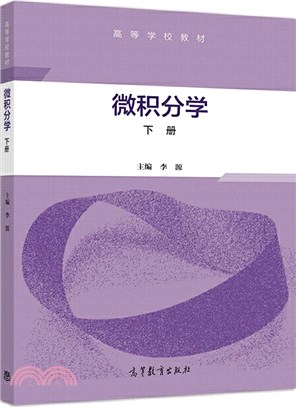 微積分學(下)（簡體書）