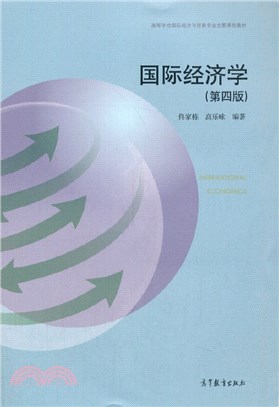 國際經濟學(第四版)（簡體書）