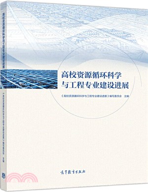 高校資源循環科學與工程專業建設進展（簡體書）