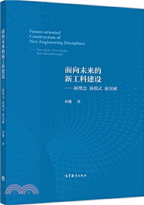 面向未來的新工科建設：新理念 新模式 新突破（簡體書）