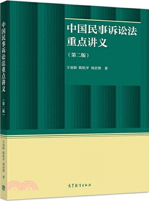 中國民事訴訟法重點講義(第2版)（簡體書）