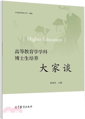 高等教育學學科博士生培養大家談（簡體書）