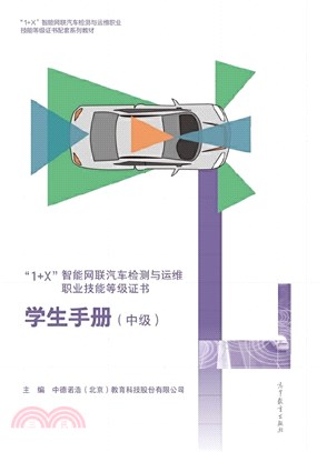 “1+X”智能網聯汽車檢測與運維職業技能等級證書：學生手冊(中級)（簡體書）