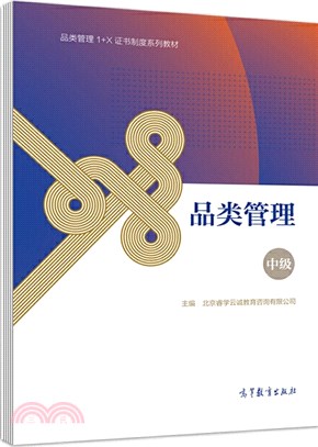 品類管理(中級)（簡體書）