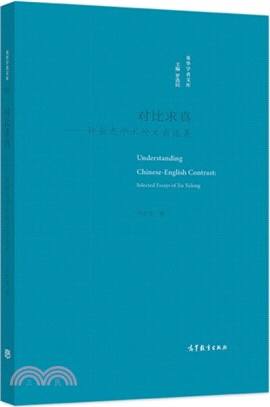 對比求真：許余龍學術論文自選集（簡體書）