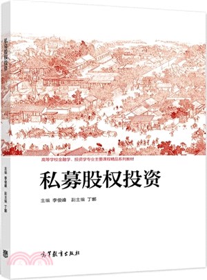 私募股權投資（簡體書）