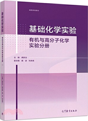 基礎化學實驗：有機與高分子化學實驗分冊（簡體書）