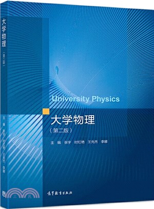 大學物理(第二版)（簡體書）