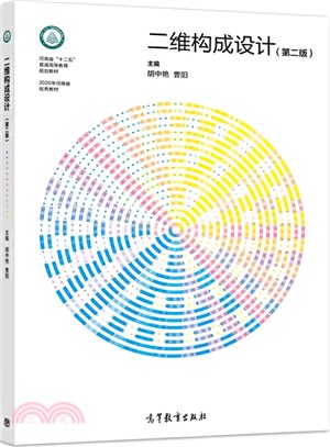 二維構成設計(第二版)（簡體書）