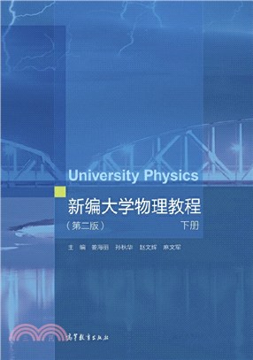 新編大學物理教程(第二版)下冊（簡體書）