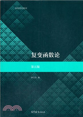 複變函數論(第五版)（簡體書）