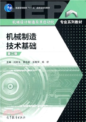 機械製造技術基礎(第二版)（簡體書）