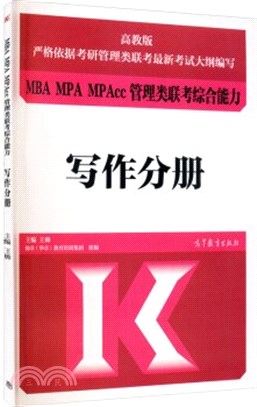 MBA MPA MPAcc管理類聯考：綜合能力寫作分冊（簡體書）