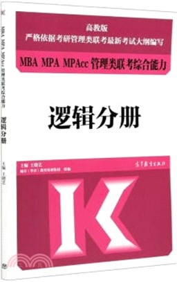 MBA MPA MPAcc管理類聯考：綜合能力邏輯分冊（簡體書）