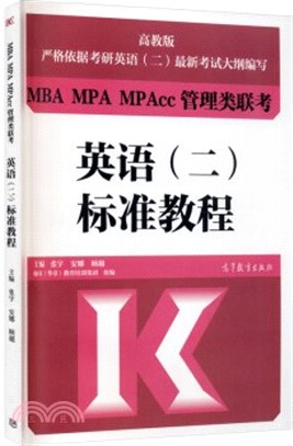 MBA MPA MPAcc管理類聯考：英語(二)標準教程（簡體書）