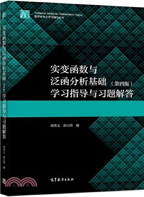 實變函數與泛函分析基礎(第四版)學習指導與習題解答（簡體書）