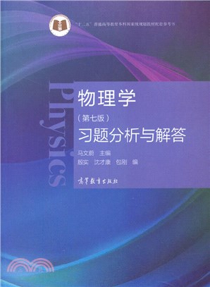 物理學(第七版)習題分析與解答（簡體書）