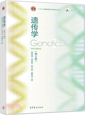 遺傳學(第4版)（簡體書）