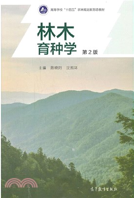林木育種學(第2版)（簡體書）