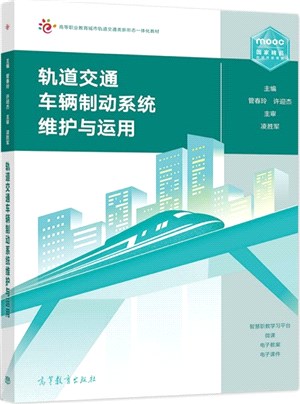 軌道交通車輛制動系統維護與運用（簡體書）