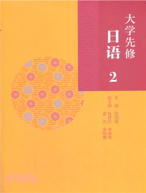 大學先修日語2（簡體書）