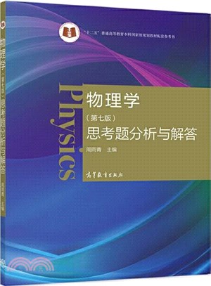 物理學(第七版)思考題分析與解答（簡體書）