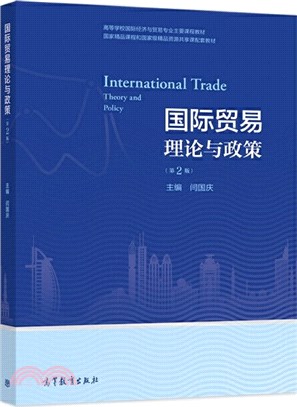 國際貿易理論與政策(第二版)（簡體書）