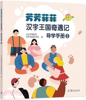 芳芳菲菲漢字王國奇遇記：導學手冊1（簡體書）