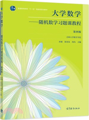 大學數學：隨機數學習題課教程(第四版)（簡體書）