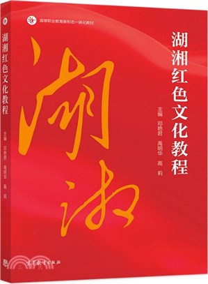 湖湘紅色文化教程（簡體書）