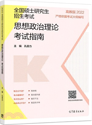 全國碩士研究生招生考試思想政治理論考試指南（簡體書）