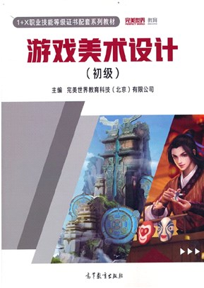 遊戲美術設計：初級（簡體書）