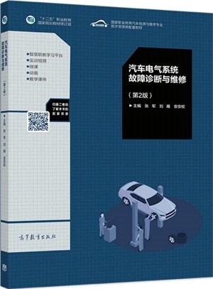 汽車電氣系統故障診斷與維修(第2版)（簡體書）