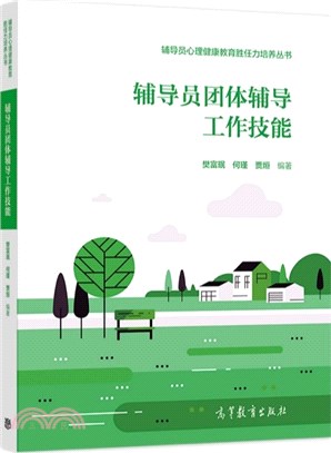 輔導員團體輔導工作技能（簡體書）