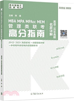 MBA MPA MPAcc MEM管理類聯考高分指南英語二歷年真題名家詳解（簡體書）