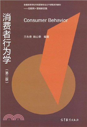 消費者行為學(第二版)（簡體書）