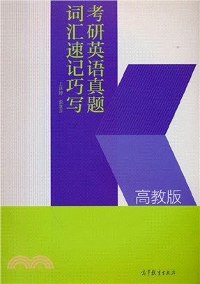 2022考研英語真題詞匯速記巧寫（簡體書）