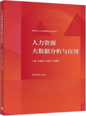 人力資源大數據分析與應用（簡體書）